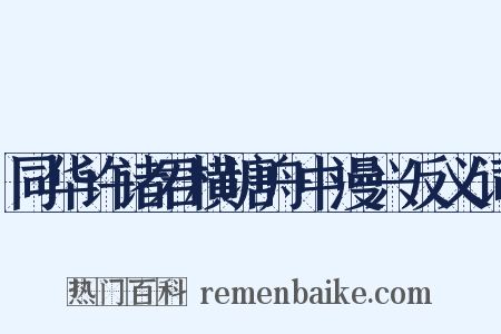 同华许诸君横塘舟中漫兴反义词是什么意思的图片